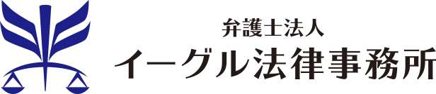 弁護士法人イーグル法律事務所